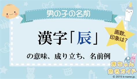 辰 人名|「辰」が付く名前・漢字一覧 494件